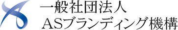 一般社団法人ASブランディング機構